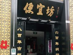 门面-便宜坊烤鸭店(科创店)