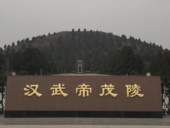 -茂陵博物馆