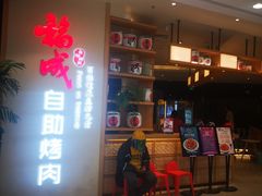 -福成自助烤肉(双桥万达店)