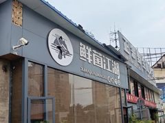 -鲜菌江湖正宗野生菌火锅