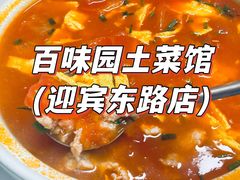 -百味园土菜馆(迎宾东路店)