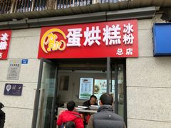 门面-贺记蛋烘糕(文庙西街店)