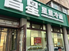 -昌星·星星冷面麻辣烫(百货大楼店)