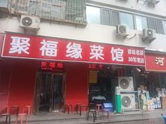 -聚福缘菜馆(隆昌路店)
