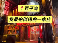 -鸟泉居酒屋·烧鸟·酒馆(百子湾店)