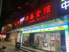 门面-五洲牛肉美食馆