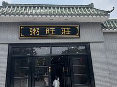 -粥旺庄(芳村店)