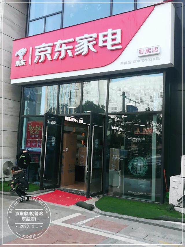 京東家電門店地址,電話,價格,團購,營業時間(圖)-舟山家用電器-大眾