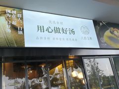 门面-八珍玉食鸡煲·打边炉(印象城店)