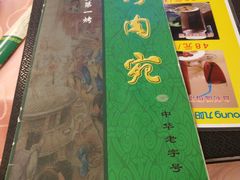 -烤肉宛饭庄(南礼士路店)