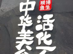 -得意咚瓜·顺德鱼生·冬瓜火锅(深圳首店)