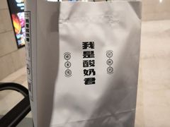 -我是酸奶君(壹方城店)