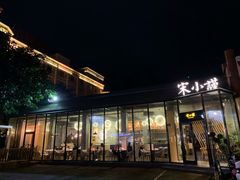 门面-宋小谨·泉州菜(西沙湾店)