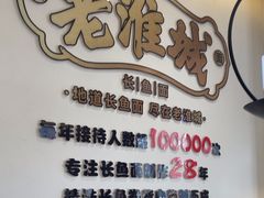 -老淮城·长鱼面(河下古镇店)