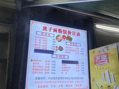 -虎子面粉馆(五一东村店)