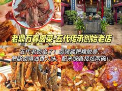 -老鼎万春卤菜(五代传承创始老店)