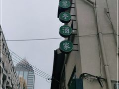 -翠亭酒家(山西南路店)