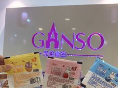 -GANSO元祖食品(金菊路店)