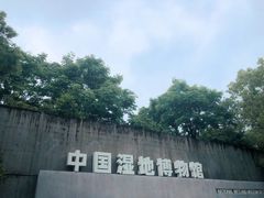 -中国湿地博物馆