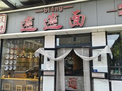 -秦唐汉味biangbiang面(大钟寺店)