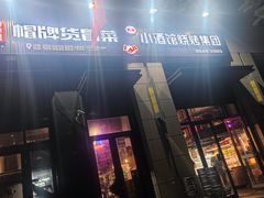 -曹掌柜小酒馆烧烤集团(崂山同兴路店)