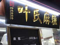 -叶氏麻糍(鼓浪屿店)