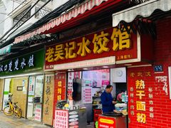 -老吴记水饺馆(前进五路店)