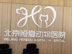 -北京恒爱动物医院(清景园分院)