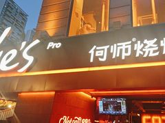 -何师烧烤Pro ·江湖川菜·小龙虾·精酿啤酒(太古里旗舰店)
