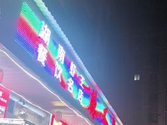 -辣不怕口味虾(凌霄路店)