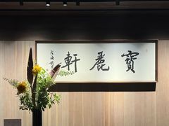 -宝丽轩中餐厅BAOLIXUAN
