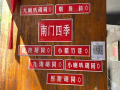 -南门四季铜锅涮肉(左家庄店)