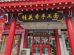 -桂花香手工面(鼓楼店)