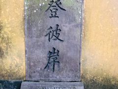 -普陀山风景区-佛顶山