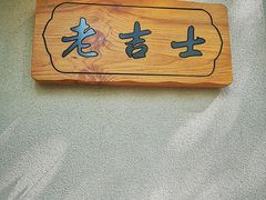 -老吉士酒家(天平路店)