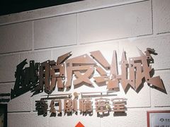 -逃脱反斗城沉浸剧情密室(北京路店)