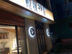 门面-炖物24章·顺时轻养茶(杭州大厦店)