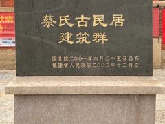 -蔡氏古民居建筑群