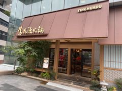 -莺花渡火锅City Green(万象城店)