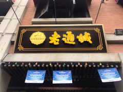 门面-老通城豆皮大王(吉庆街店)