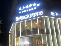 -勇利赵家烤肉坊(含光路店)