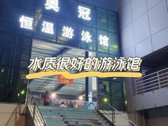 -奥冠体育恒温游泳馆(市86中店)