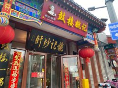 -姚记炒肝店(鼓楼店)