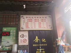 门面-齐记土鸡米线