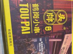 -头牌·鹤岗小串(万达店)