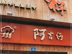门面-阿吉仔(大元路店)