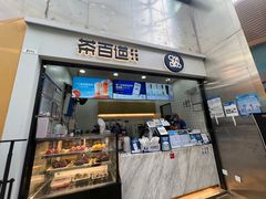 -茶百道(呼家楼店)