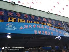 门面-庄姐川味海鲜B栋2排2号(万人海鲜广场火车头店)