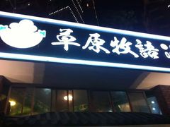-草原牧语烤全羊(闽江大道店)