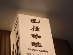 -YEEGIN COFFEE也径咖啡